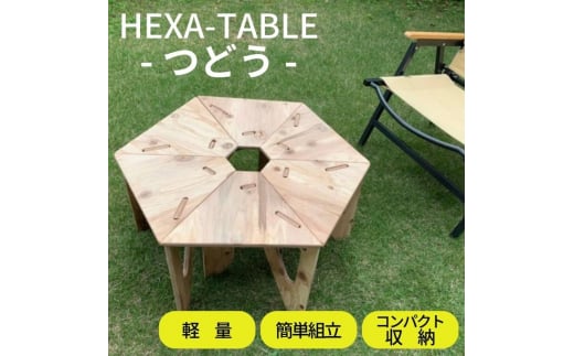 HEXA-TABLE【つどう】[ テーブル アウトドア キャンプ バーベキュー ...