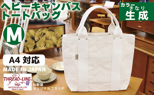 ヘビーキャンバス トートバッグ Mサイズ 生成 帆布【 カバン かばん 鞄 旅行 ビジネス アウトドア 工芸 日本製 】 818581 - 茨城県下妻市