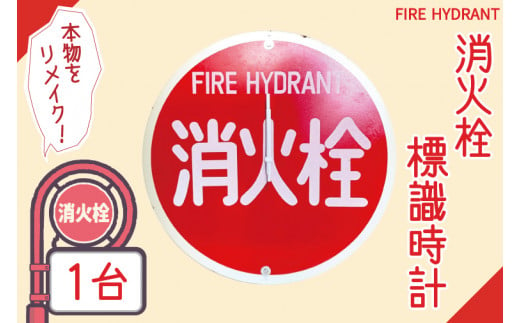 BF-1　消火栓標識時計 824951 - 茨城県水戸市