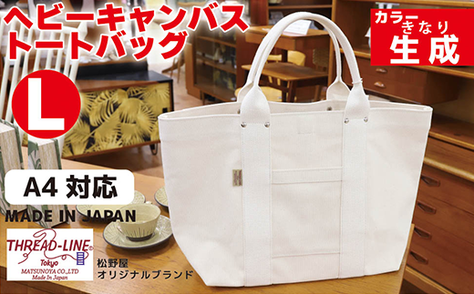 ヘビーキャンバス トートバッグ Lサイズ 生成 帆布【 カバン かばん 鞄 旅行 ビジネス アウトドア 工芸 日本製 】 818585 - 茨城県下妻市