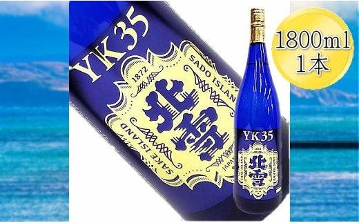＜佐渡を代表する日本酒＞北雪　大吟醸　YK35　1800ml　1本 830520 - 新潟県佐渡市