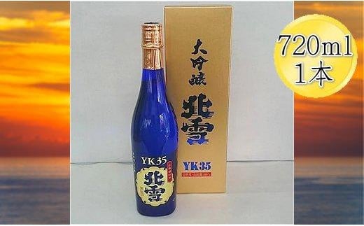 ＜佐渡を代表する日本酒＞北雪　大吟醸　YK