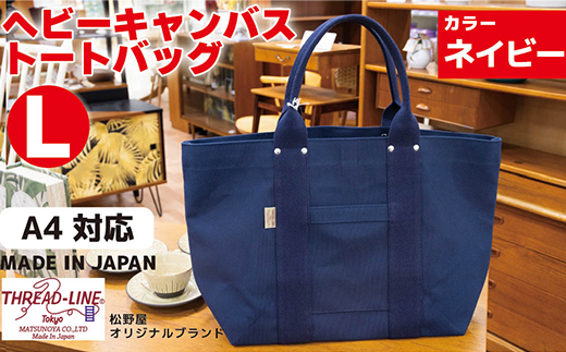 ヘビーキャンバス トートバッグ Ｌサイズ ネイビー 帆布【 カバン かばん 鞄 旅行 ビジネス アウトドア 工芸 日本製 】