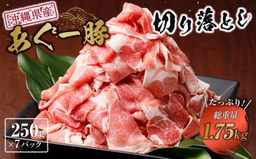 (総重量1.75kg)沖縄県産あぐー豚切り