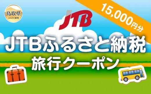 【鳥取県の旅行に使える】JTBふるさと納税旅行クーポン　15000円