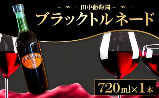 ドメーヌワイン 「ブラックトルネード」 (赤ワイン）720ml
