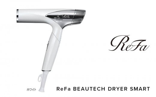 愛知県名古屋市のふるさと納税 ReFa BEAUTECH DRYER SMART【ホワイト】