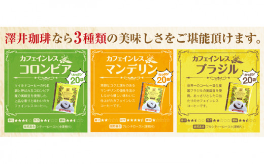鳥取県のふるさと納税 A23-134 澤井珈琲　カフェインレスドリップコーヒーバラエティ　 　　3種　60袋　　