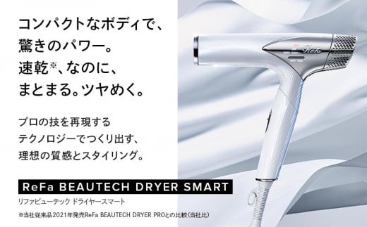 ReFa BEAUTECH DRYER SMART【ホワイト】｜ふるラボ