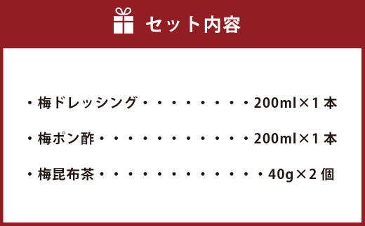 Ａ－２１０ 奥日田温泉 うめひびき ドレッシング 2種・梅昆布茶 セット