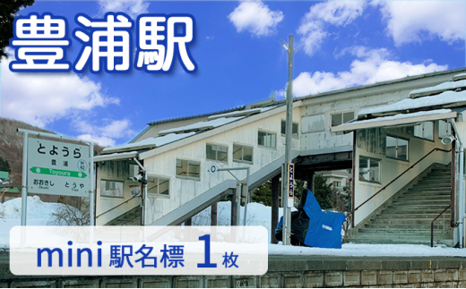 ◇豊浦駅◇mini駅名標 - 北海道豊浦町｜ふるさとチョイス - ふるさと