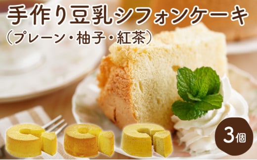 月とらいおん豆乳シフォンケーキ3種セット（プレーン・柚子・紅茶）