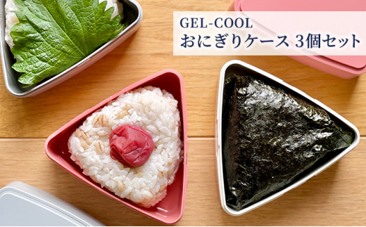 №5321-0230]GEL-COOL お弁当 スクエアモデル M - 北海道室蘭市