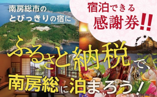 南房総市宿泊施設で利用できる感謝券 旅行チケット mi0023-0001