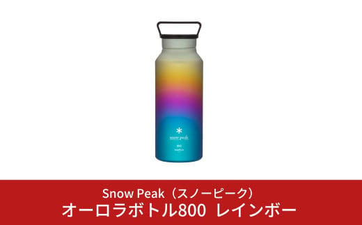 スノーピーク オーロラボトル800 レインボー TW-800-RA (Snow Peak) キャンプ用品 アウトドア用品【071S003】 869830 - 新潟県三条市