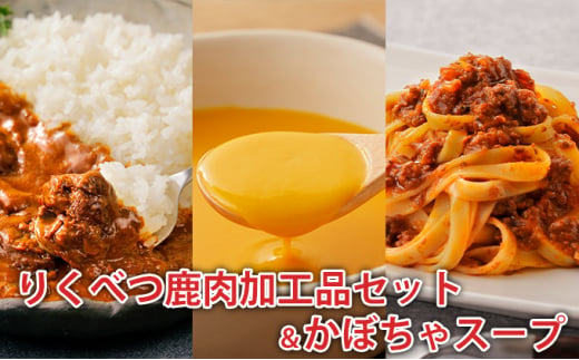 りくべつ鹿肉加工品セット＆かぼちゃスープ 551950 - 北海道陸別町