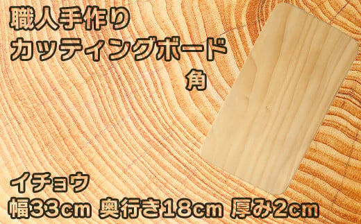 木工房矢吹のイチョウのカッティングボード「角」( まな板 木製 無垢 アウトドア キャンプ )＜085-014_5＞ 629740 - 大分県杵築市