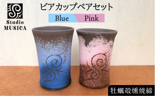 牡蠣殻 燻焼 締 ビアカップ 2個 セット（ 青 ・ ピンク ）【Studio ...