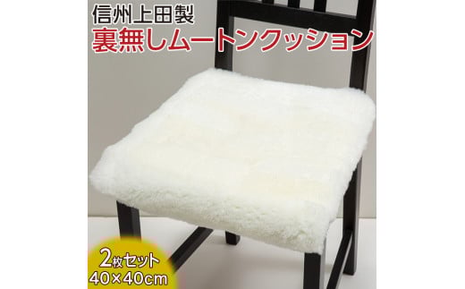 信州上田製裏無しムートンクッション2枚セット [グリーン] 0515