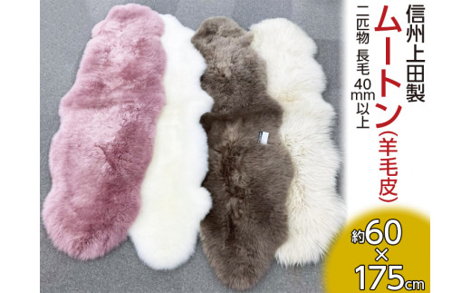 信州上田製ムートン（羊毛皮）二匹物　長毛40mm以上　【ブラウン】 [№5312-7025]0520
