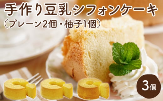 月とらいおん豆乳シフォンケーキ2種3個セット（プレーン2・柚子1