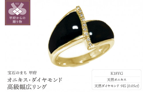 K18イエローゴールド「オニキス・瑪瑙」ダイヤモンド高級幅広リング