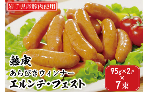 AB025　熟成あらびきウィンナー【エルンテ・フェスト】７Pセット