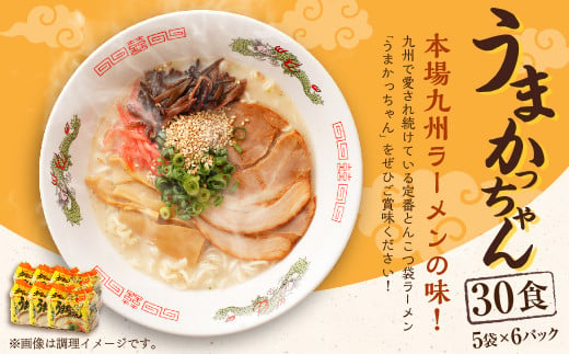 うまかっちゃん 30食 (5袋×6パック) とんこつ ラーメン インスタントラーメン 袋麺 797245 - 福岡県遠賀町