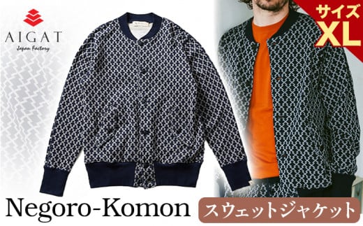 スウェットジャケット【Negoro-Komon】スウェットジャケット XLサイズ 株式会社アイガット《90日以内に出荷予定(土日祝除く)》和歌山県 岩出市 スウェット ジャケット 服 送料無料 1505472 - 和歌山県岩出市