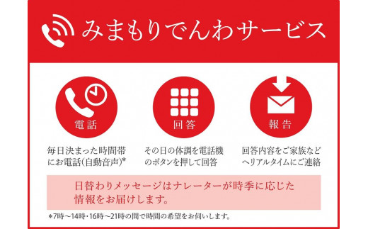 みまもりでんわサービス【携帯電話】 （６か月） 849399 - 北海道喜茂別町