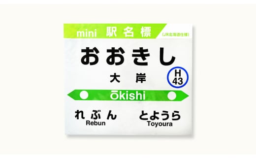 ◇大岸駅◇mini駅名標 - 北海道豊浦町｜ふるさとチョイス - ふるさと