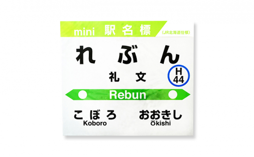 ◇礼文駅◇mini駅名標 - 北海道豊浦町｜ふるさとチョイス - ふるさと