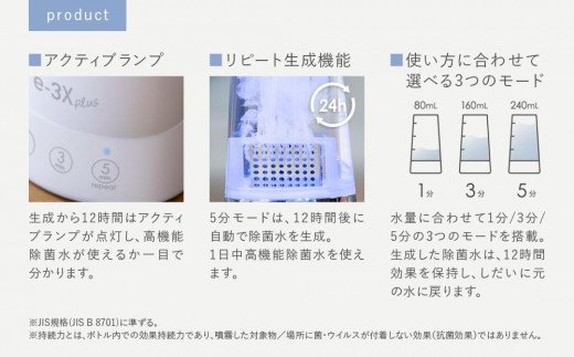 高機能除菌水生成器　e-3X plus（イースリーエックスプラス）