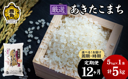 12回定期便】白米 5kg 令和5年産 あきたこまち 岡山 あわくら米米