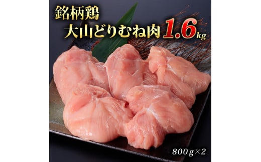 B24-149 銘柄鶏大山どりむね肉1.6kg 593152 - 鳥取県鳥取県庁