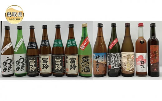 E23-10 鳥取県の美味しい酒　日本酒・焼酎・梅酒　１２本セット 581325 - 鳥取県鳥取県庁