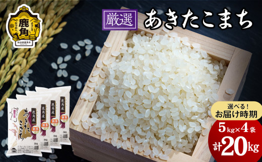 令和5年産 厳選あきたこまち 精米 20kg【安保金太郎商店】 無洗米 米