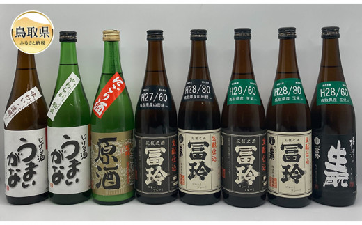 D23-10 鳥取県の美味しい酒　日本酒　８本セット|梅津酒造有限会社