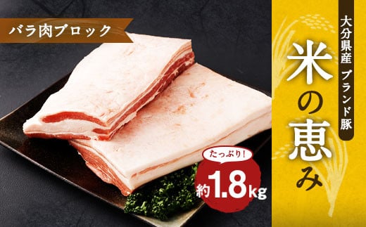 大分県産ブランド豚「米の恵み」バラ肉ブロック 1.8kg (1.8kg×1) 豚肉 豚バラ 600868 - 大分県竹田市
