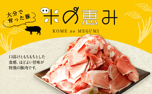 大分県産 ブランド豚「米の恵み」こま切れ・ミンチセット 合計2kg