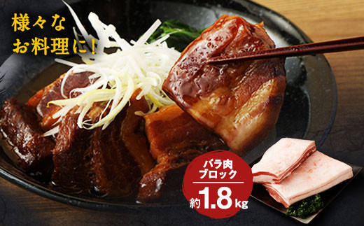 大分県産ブランド豚「米の恵み」バラ肉ブロック 1.8kg(1.8kg×1)