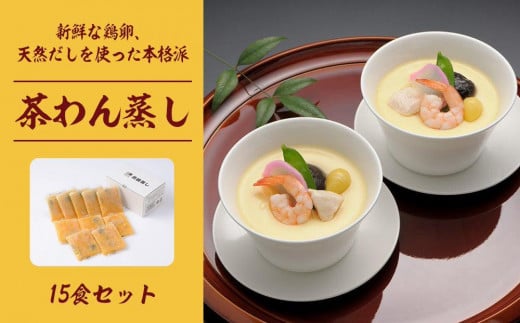 新鮮な鶏卵、天然だしを使った本格派 「茶わん蒸し」 594091 - 富山県南砺市
