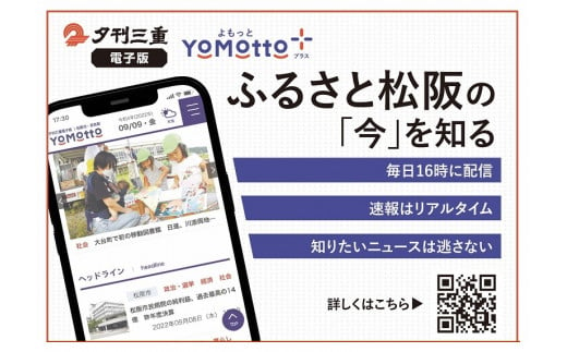 【2.7-2】夕刊三重新聞電子版「YoMotto」（ヨモット）配信半年間 829442 - 三重県松阪市