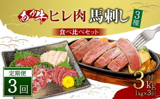 【定期便3か月】あか牛 ヒレ肉 800g (6枚前後)・ 馬刺し 200g ( 赤身 100g 霜降り 50g たてがみ 50g) 食べ比べ セット 823480 - 熊本県高森町