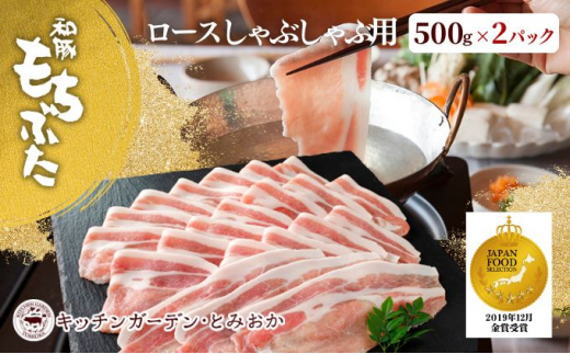 和豚もちぶた ロース しゃぶしゃぶ用 1kg （500g×2パック） セット 豚ロース もち豚 お肉 肉 豚肉 豚 しゃぶしゃぶ おかず 惣菜 朝ごはん お弁当 小分け 冷凍 新潟県 新潟　