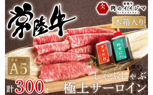 【ふるさと納税】しゃぶしゃぶ 肉 牛 ふるさと納税 ゆずぽん ゴマダレ ギフト プレゼント 内祝い 出産祝い 記念日 プレゼント 常陸牛しゃぶしゃぶ極上サーロイン 300g＜木箱入り・特製タレ付き＞ ギフト対応【肉のイイジマ】（DU-62） 815820 - 茨城県水戸市