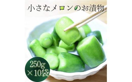 小さなメロンのお漬物 250g×10袋入り1箱 830059 - 茨城県鉾田市