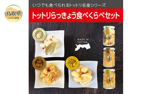 A24-100 トットリらっきょうピクルス食べくらべ4個セット 584612 - 鳥取県鳥取県庁