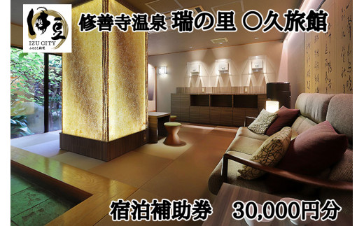 〇久旅館】宿泊補助券 30,000円分 10-013 静岡県 伊豆市 修善寺 温泉