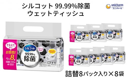 シルコット99.99％除菌ウェットティッシュ詰替（40枚×8P）×8袋